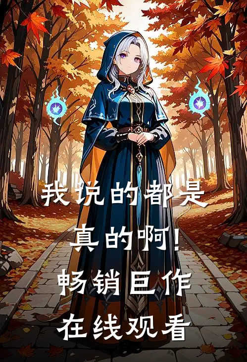 我说的都是真的啊!畅销巨作在线观看