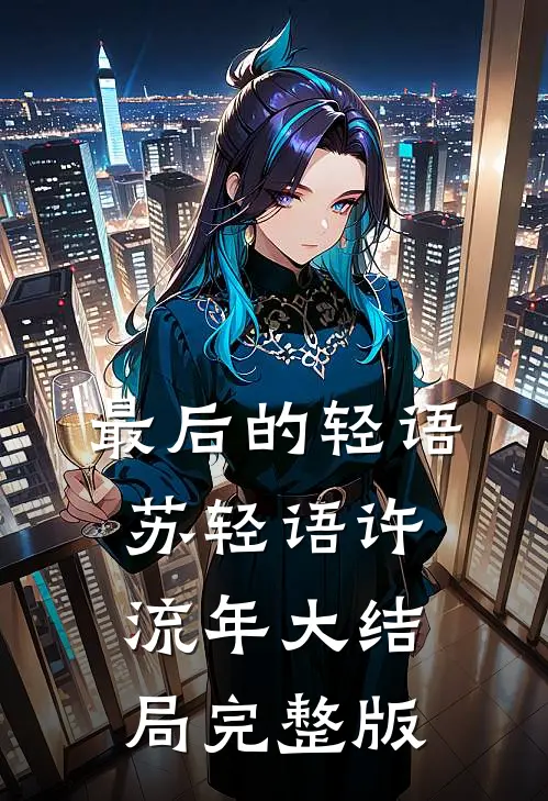 最后的轻语苏轻语许流年大结局完整版