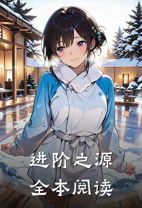 进阶之源全本阅读