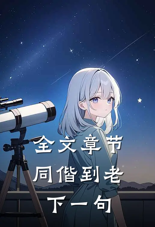 全文章节同偕到老下一句