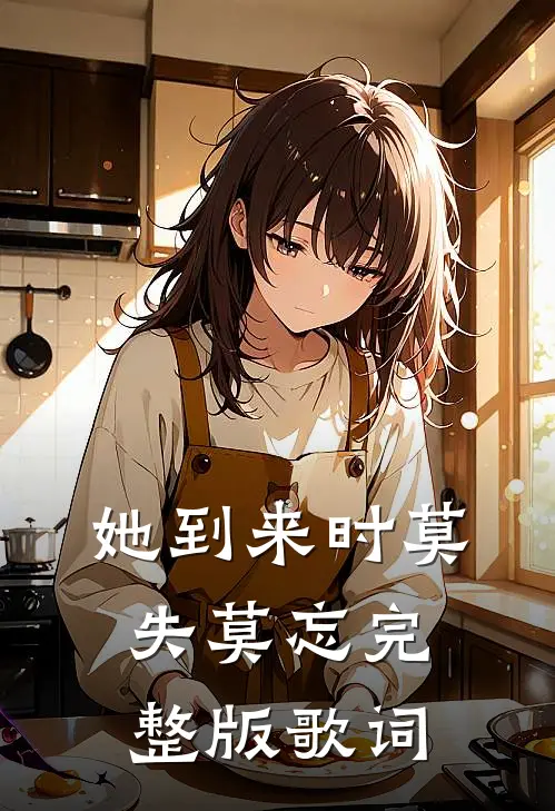 她到来时莫失莫忘完整版歌词