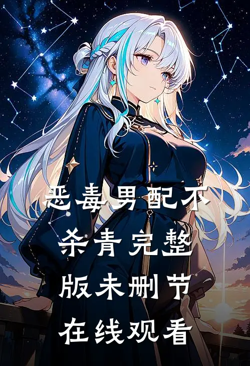 恶毒男配不杀青完整版未删节在线观看