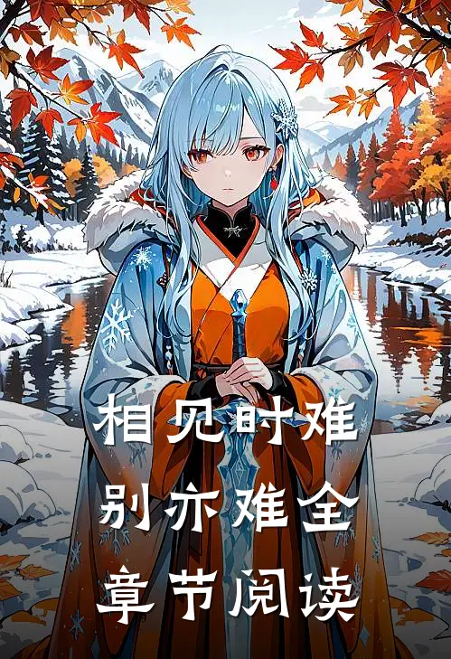 相见时难别亦难全章节阅读