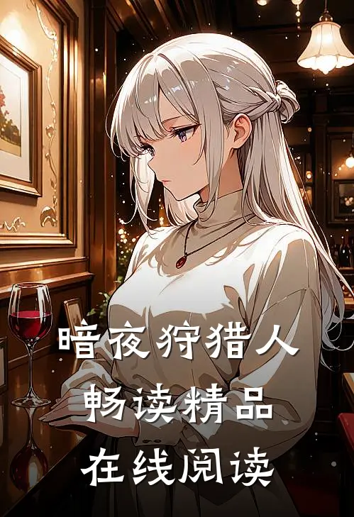 暗夜狩猎人畅读精品在线阅读