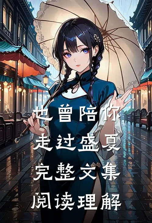 也曾陪你走过盛夏完整文集阅读理解