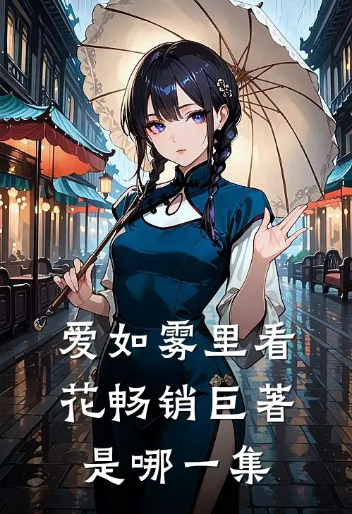爱如雾里看花畅销巨著是哪一集