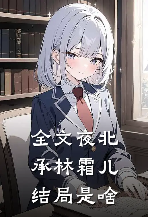 全文夜北承林霜儿结局是啥