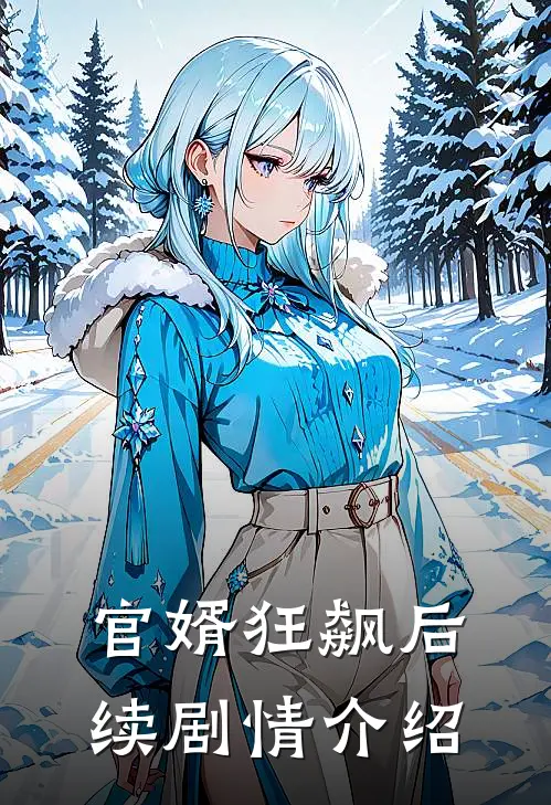 官婿狂飙后续剧情介绍