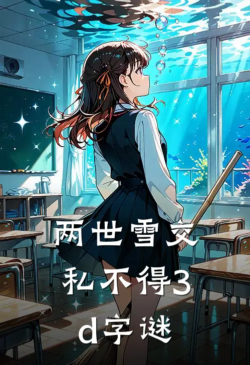 两世雪交私不得3d字谜