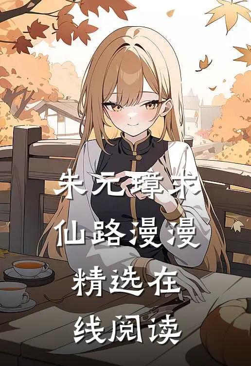 朱元璋求仙路漫漫精选在线阅读