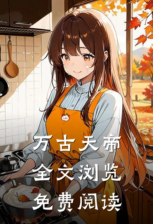 万古天帝全文浏览免费阅读
