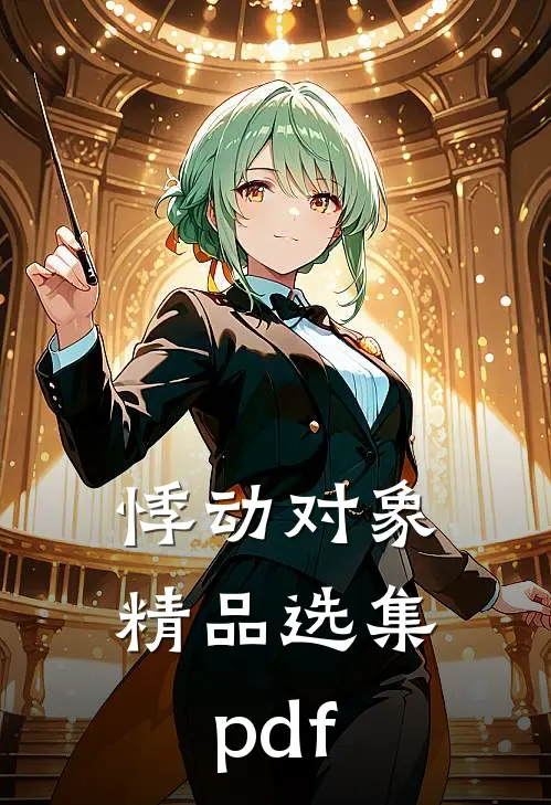 悸动对象精品选集pdf