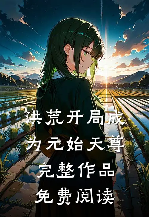 洪荒开局成为元始天尊完整作品免费阅读