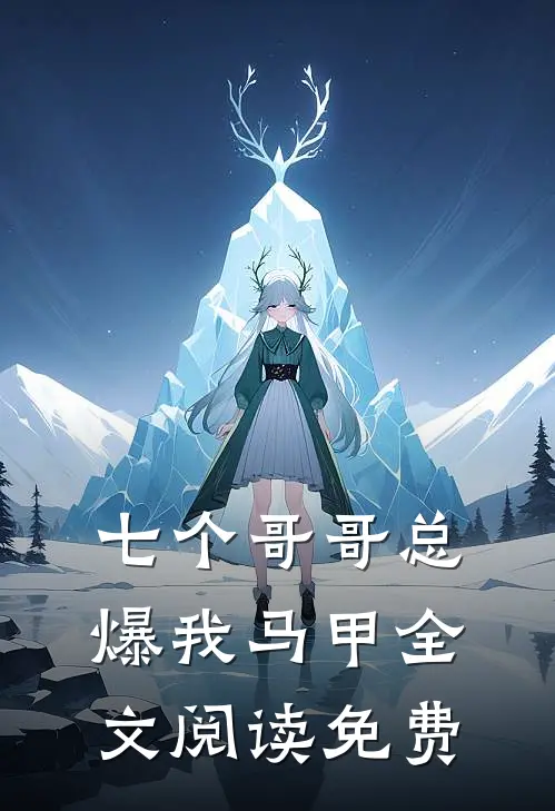 七个哥哥总爆我马甲全文阅读免费