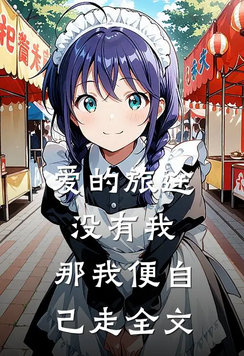 爱的旅途没有我,那我便自己走全文在线阅读