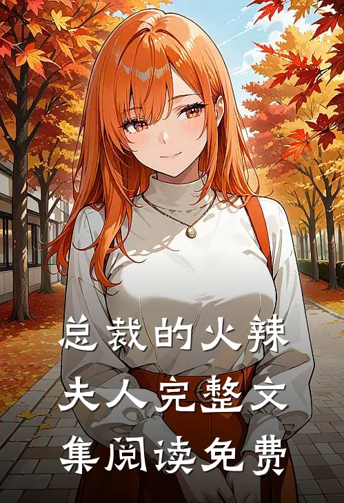总裁的火辣夫人完整文集阅读免费