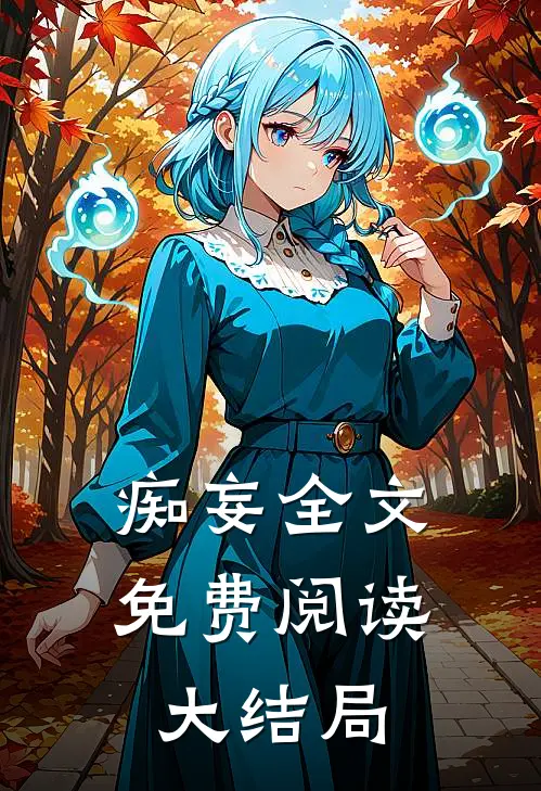 痴妄全文免费阅读大结局