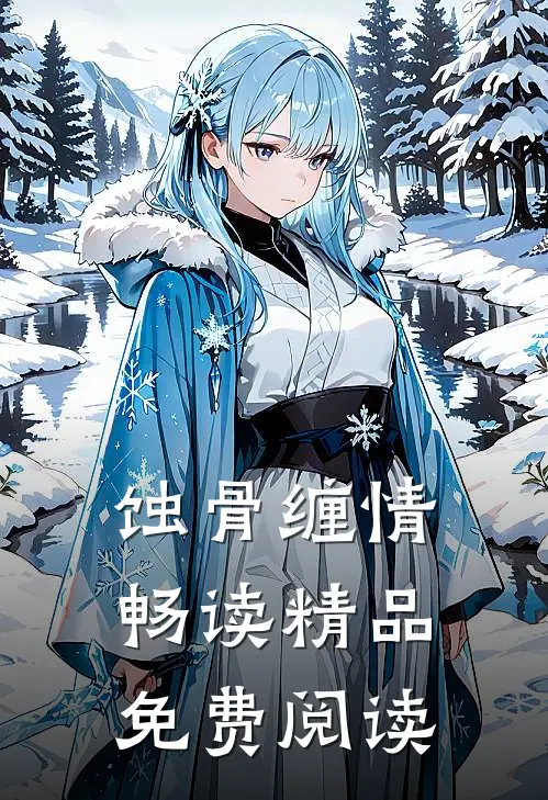 蚀骨缠情畅读精品免费阅读