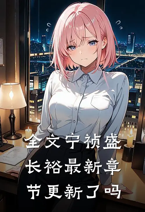 全文宁祯盛长裕最新章节更新了吗