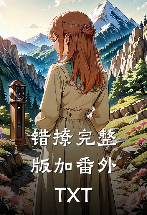 错撩完整版加番外TXT