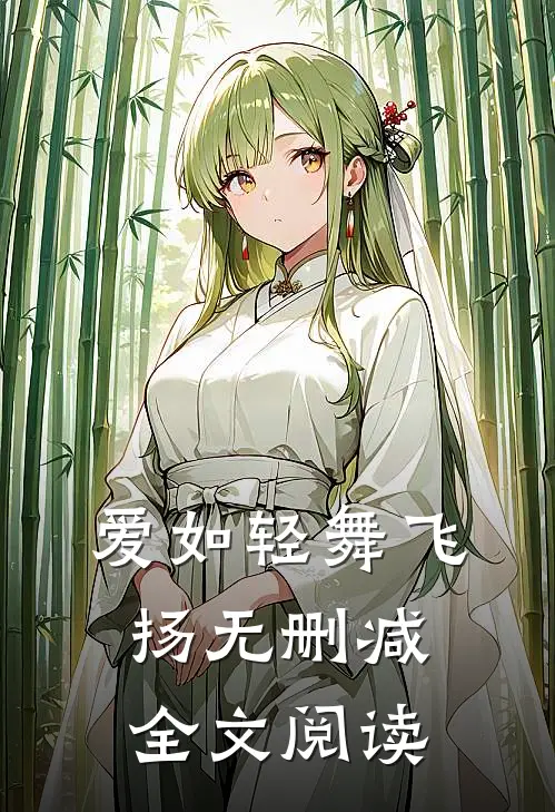 爱如轻舞飞扬无删减全文阅读