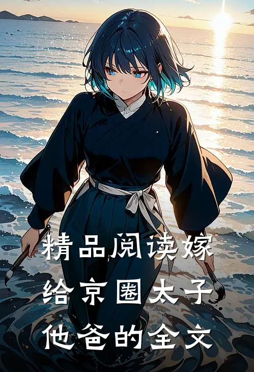 精品阅读嫁给京圈太子他爸的全文
