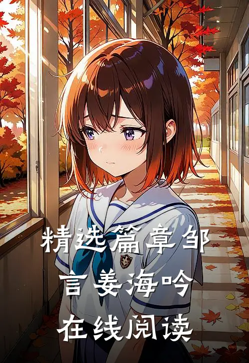 精选篇章邹言姜海吟在线阅读