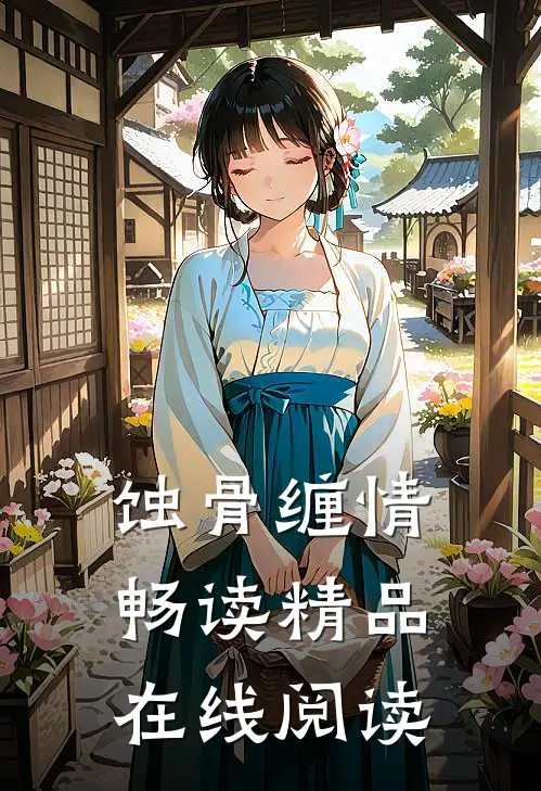 蚀骨缠情畅读精品在线阅读
