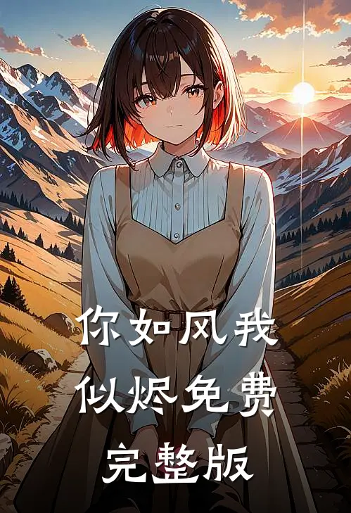 你如风我似烬免费完整版