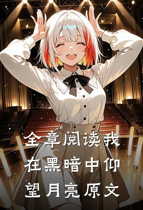全章阅读我在黑暗中仰望月亮原文