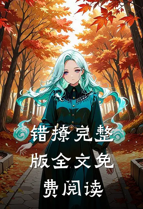 错撩完整版全文免费阅读