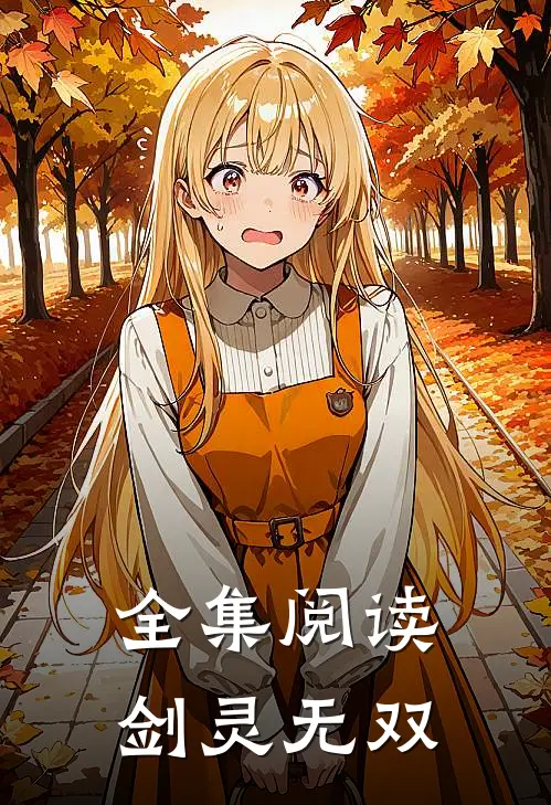 全集阅读剑灵无双