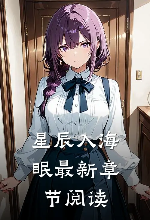星辰入海眠最新章节阅读
