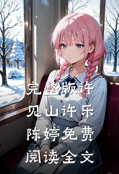完整版许见山许乐陈婷免费阅读全文