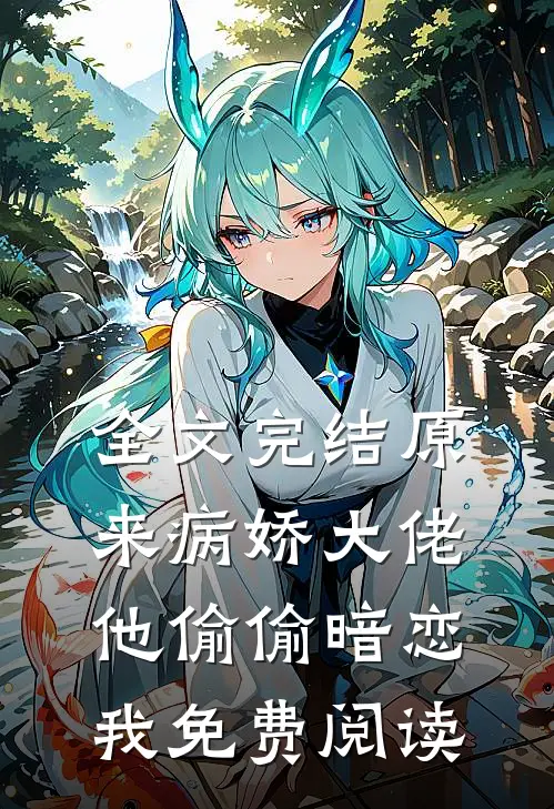 全文完结原来病娇大佬他偷偷暗恋我免费阅读