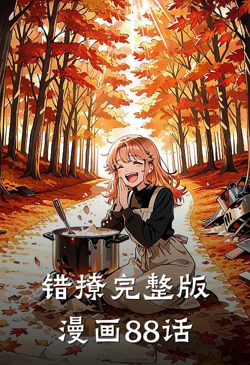 错撩完整版漫画88话