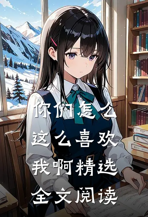 你们怎么这么喜欢我啊精选全文阅读