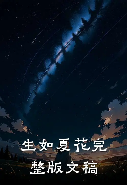 生如夏花完整版文稿
