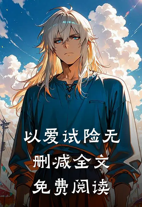 以爱试险无删减全文免费阅读