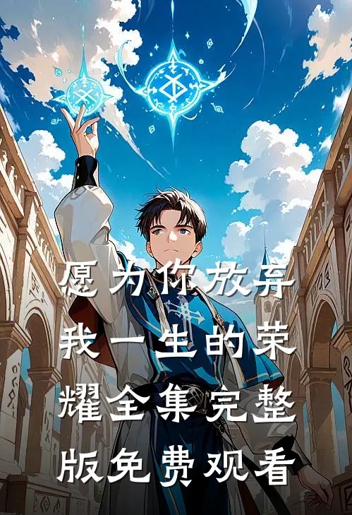 愿为你放弃我一生的荣耀全集完整版免费观看