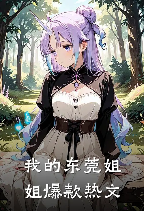 我的东莞姐姐爆款热文