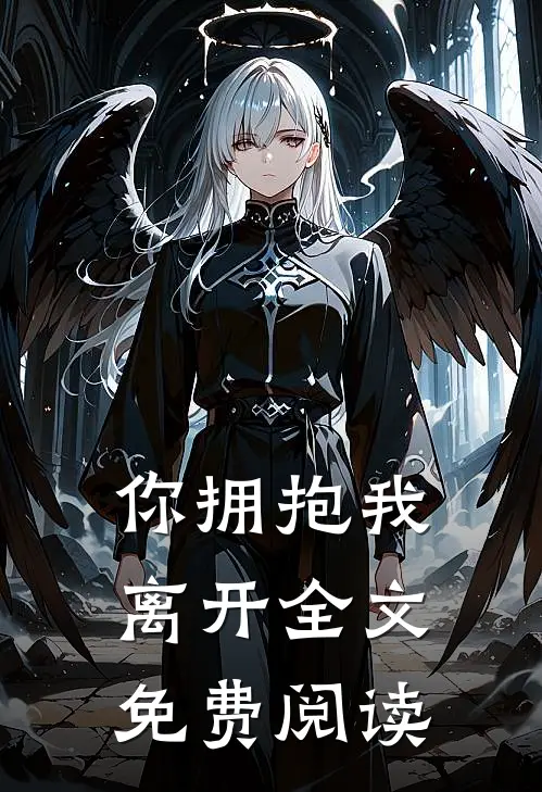 你拥抱我离开全文免费阅读