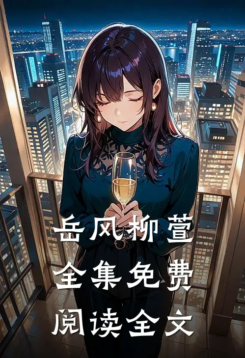 岳风柳萱全集免费阅读全文