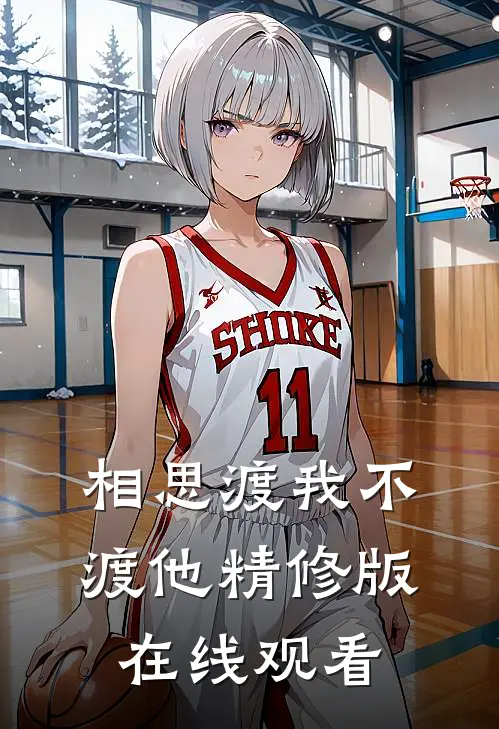 相思渡我不渡他精修版在线观看