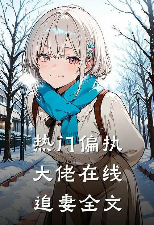 热门偏执大佬在线追妻全文