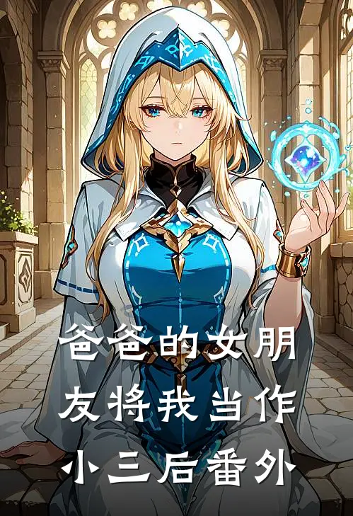 爸爸的女朋友将我当作小三后 番外
