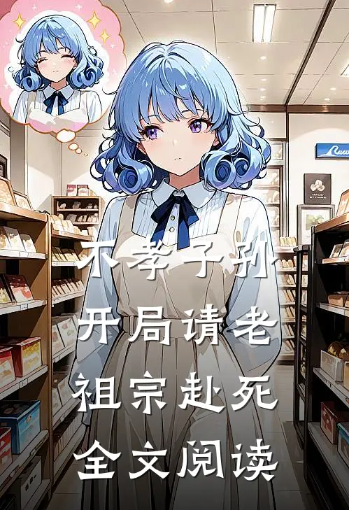 不孝子孙开局请老祖宗赴死全文阅读