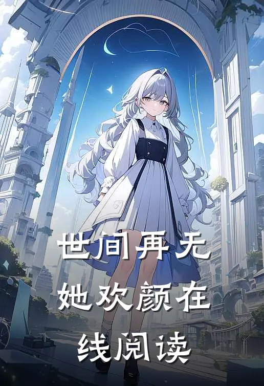 世间再无她欢颜在线阅读