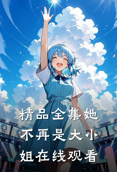 精品全集她不再是大小姐在线观看