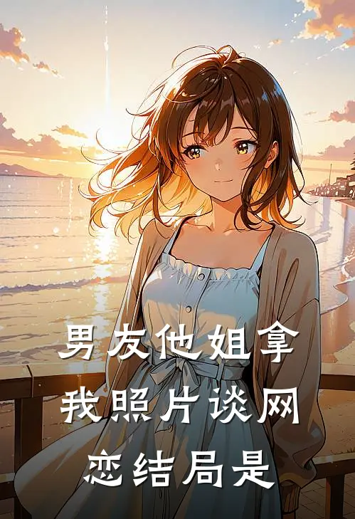 男友他姐拿我照片谈网恋结局是